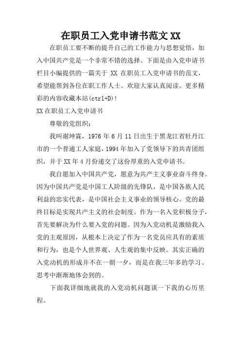 在职员工入党申请书范文XX
