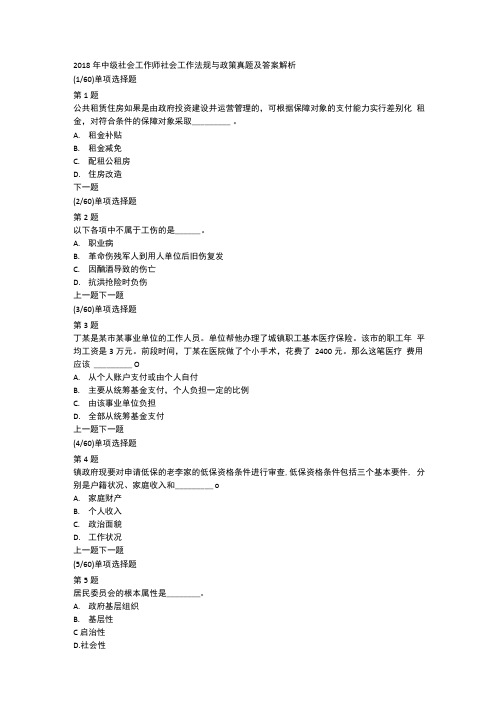 2018年中级社会工作师社会工作法规与政策真题及答案解析.docx