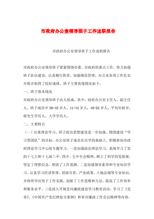 【2019年整理】市政府办公室领导班子工作述职报告
