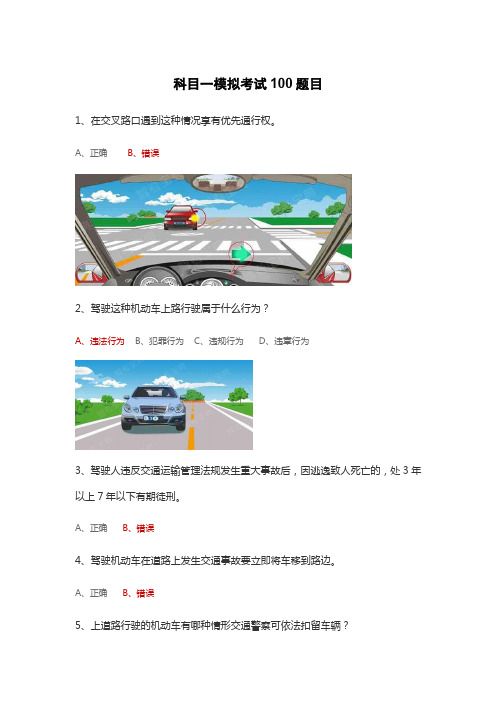 科一模拟考试题2020最新版100题