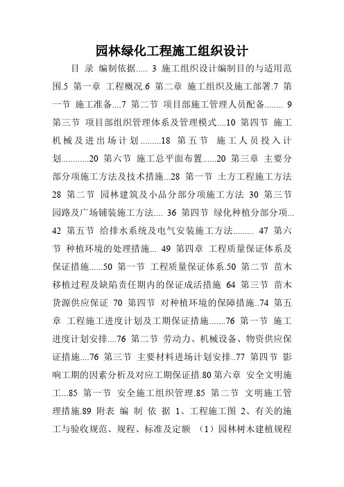 园林绿化工程施工组织设计.doc