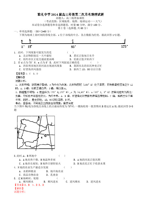 湖南省长沙市雅礼中学2014届高三第二次月考地理试题Word版含解析