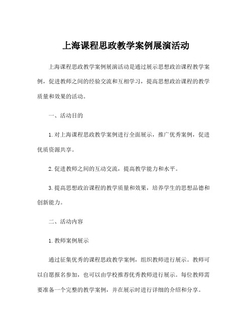 上海课程思政教学案例展演活动