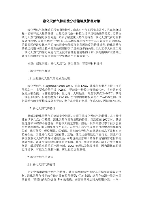 液化天然气特征性分析储运及管理对策