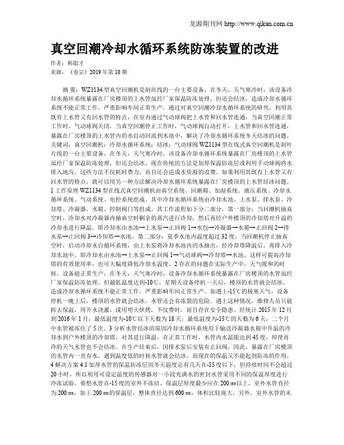 真空回潮冷却水循环系统防冻装置的改进