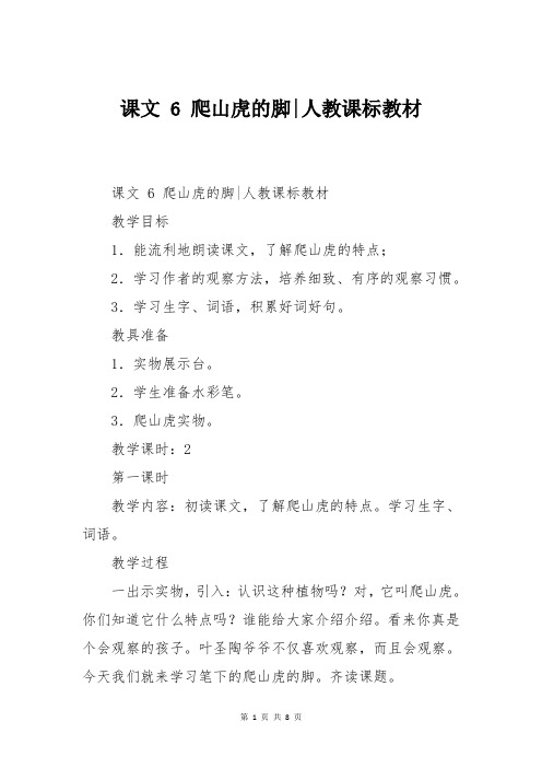 课文 6 爬山虎的脚-人教课标教材