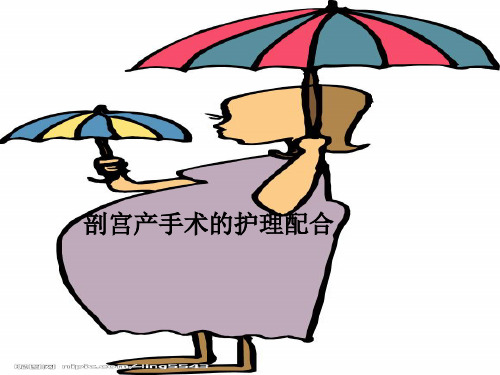 剖宫产术的护理配合ppt课件