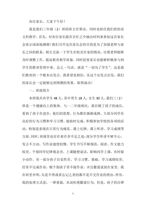 三(2)班家长会讲话稿