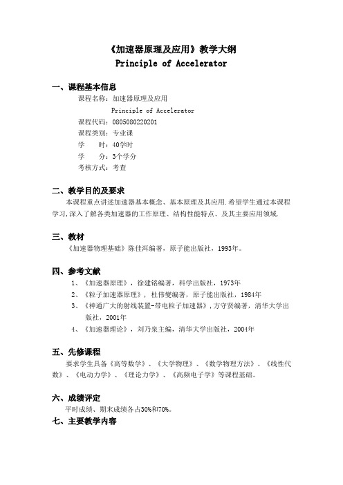 加速器原理及应用教学大纲