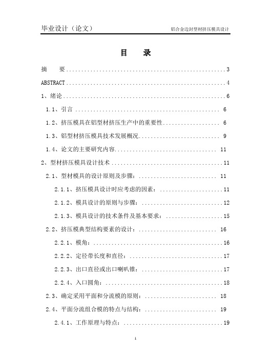 铝合金边封型材挤压模具设计