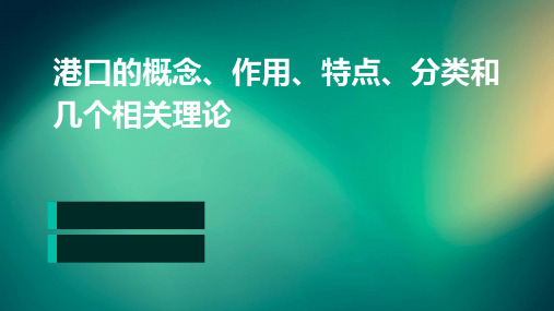 港口的概念、作用、特点、分类和几个相关理论