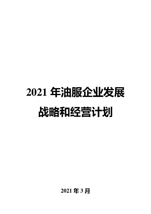 2021年油服企业发展战略和经营计划