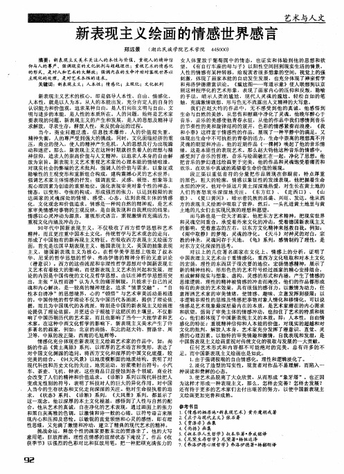 新表现主义绘画的情感世界感言