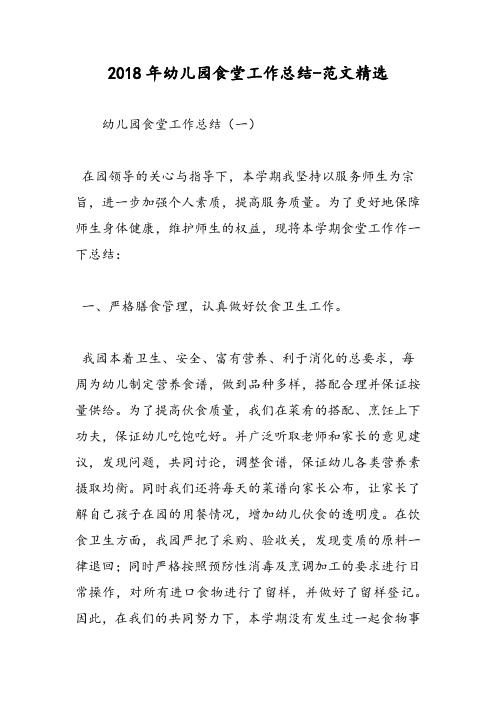 2018年幼儿园食堂工作总结-范文精选