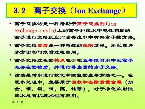 水污染治理中的离子交换法