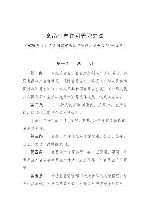 食品生产许可管理办法2020版