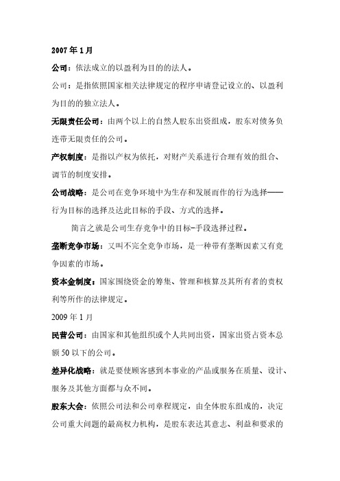 现代公司管理历年考试名词解释(自学考试)
