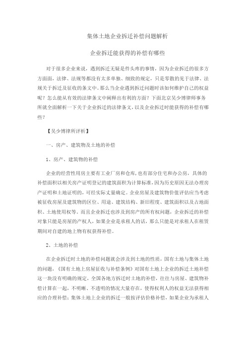 吴少博律所解析集体土地上企业拆迁补偿问题