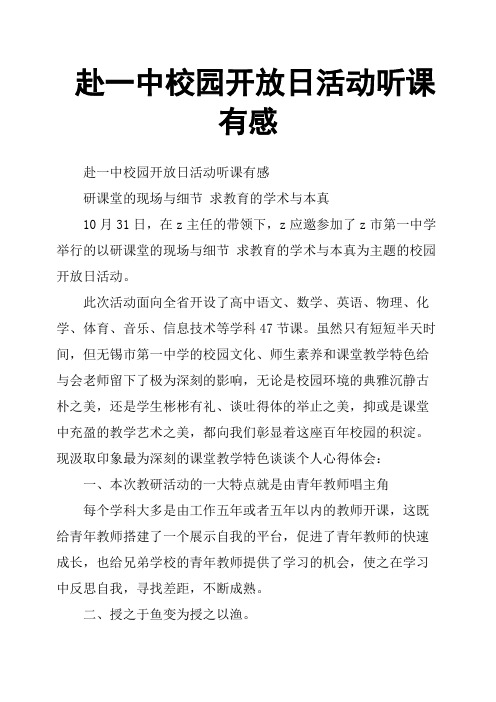 赴一中校园开放日活动听课有感