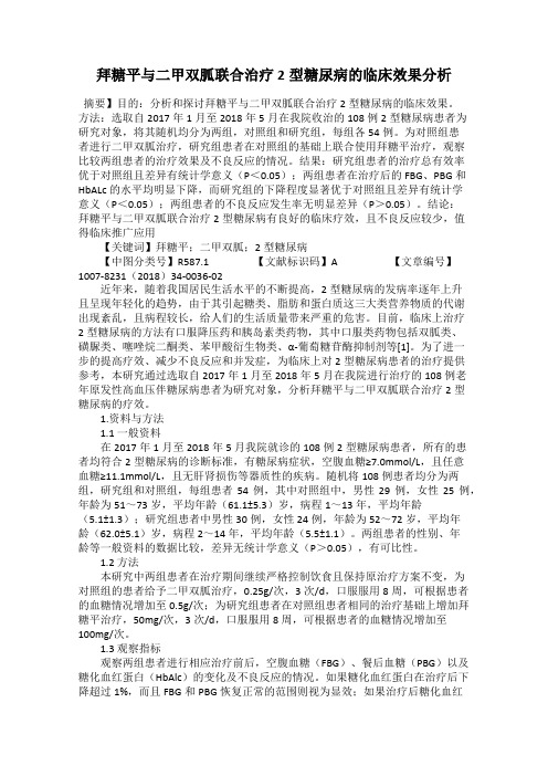 拜糖平与二甲双胍联合治疗2型糖尿病的临床效果分析