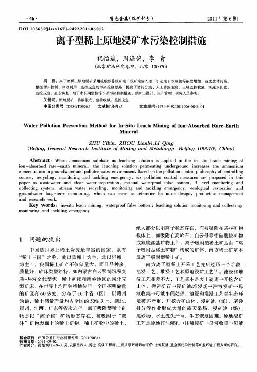 离子型稀土原地浸矿水污染控制措施