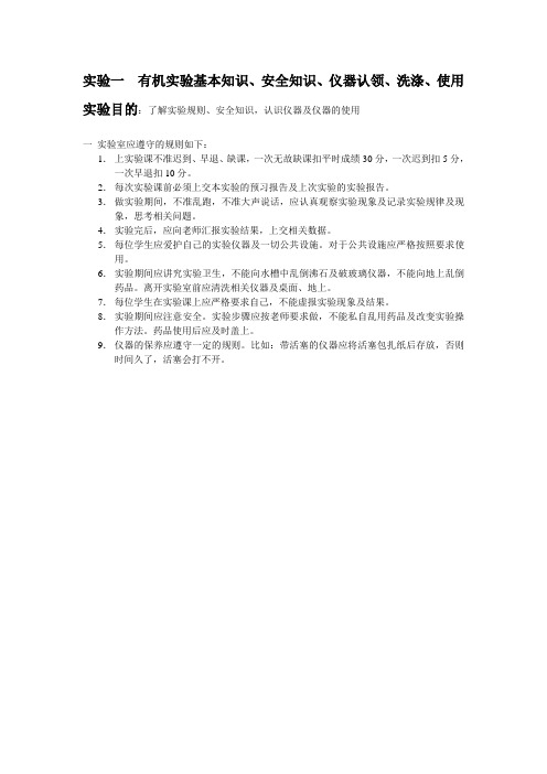 实验一有机实验基本知识,安全知识,仪器认领,洗涤,使用