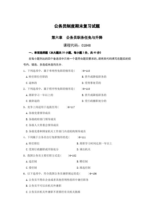 第六章  公务员职务任免与升降复习试题