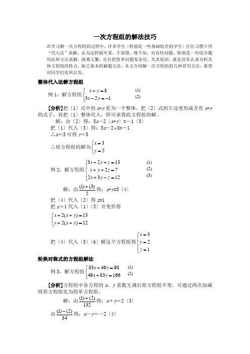 一次方程组的解法技巧