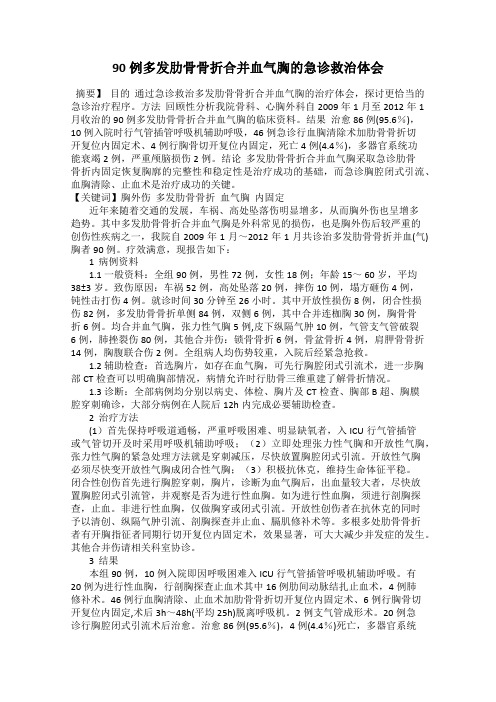 90例多发肋骨骨折合并血气胸的急诊救治体会