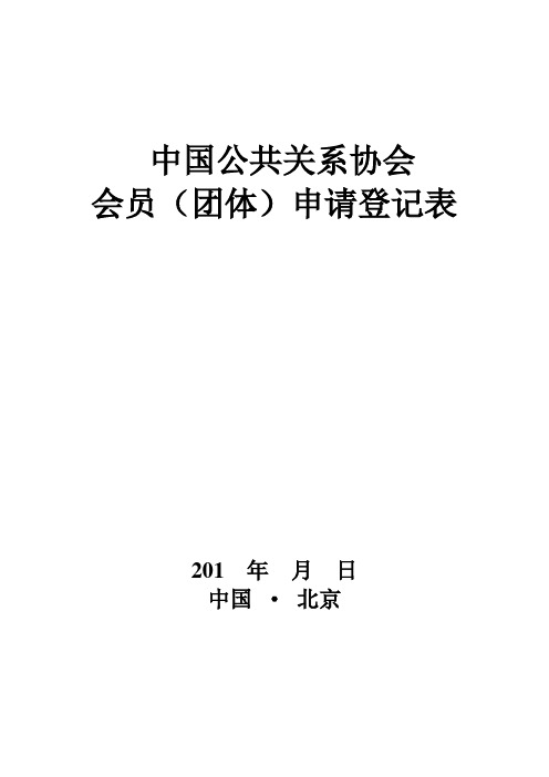 中国公共关系协会入会申请表
