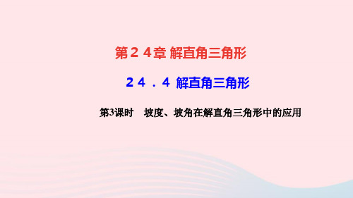 九年级数学上册24.4解直角三角形第3课时坡度坡角在解直角三角形中的应用作业课件华东师大版