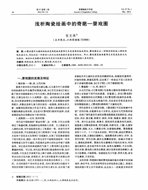 浅析陶瓷绘画中的奇葩—婴戏图