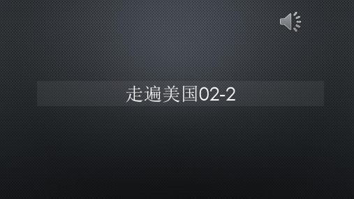 走遍美国02-2【声音与字幕同步】