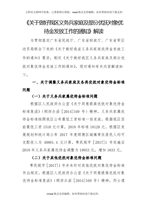 关于做好我区义务兵家庭及部分优抚对象优待金发放工作的