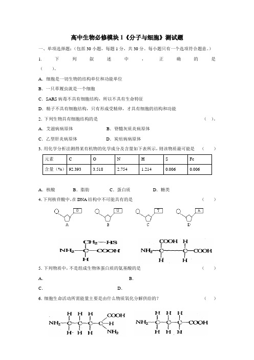 学高中生物必修一《分子与细胞》测试题(附答案)