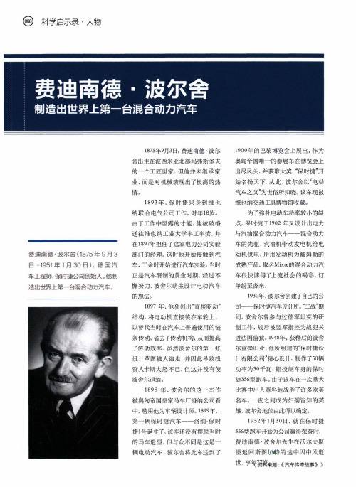 费迪南德·波尔舍 制造出世界上第一台混合动力汽车