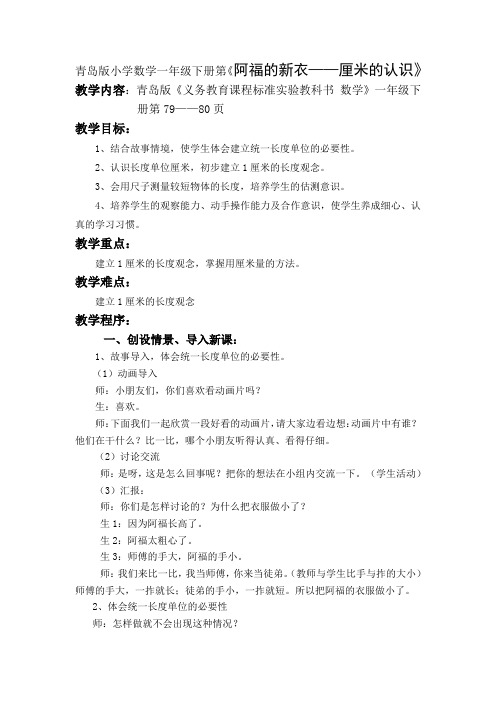 青岛版小学数学一年级下册第《阿福的新衣——厘米的认识》教案