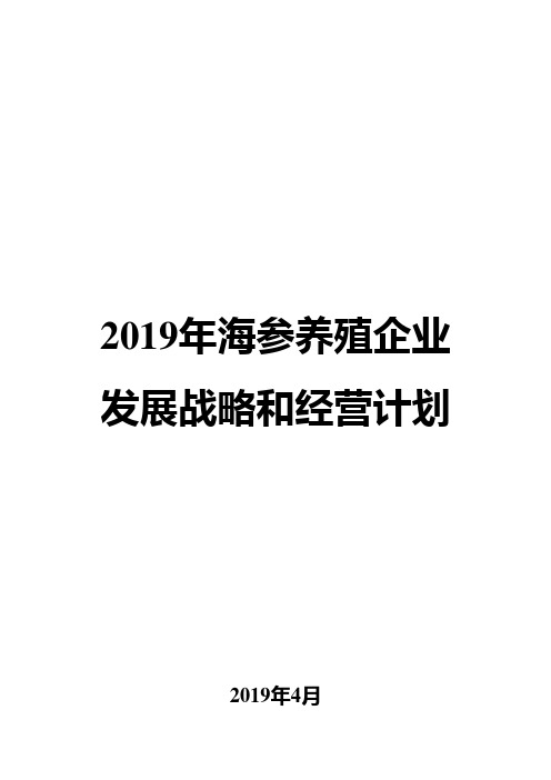 2019年海参养殖企业发展战略和经营计划
