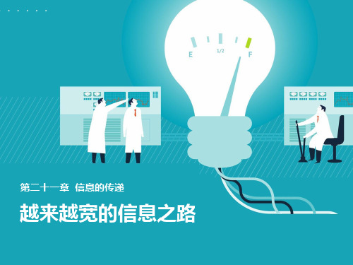 《越来越宽的信息之路》信息的传递PPT精品课件