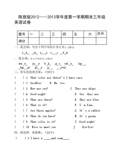 陕旅版三年级英语上册期末试卷