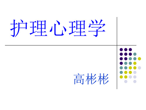 护理心理学第三章健康心理-PPT课件