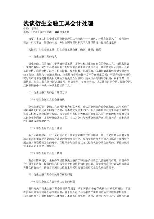 浅谈衍生金融工具会计处理   