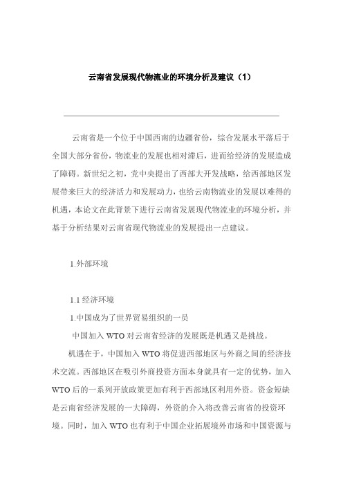 云南省发展现代物流业的环境分析及建议