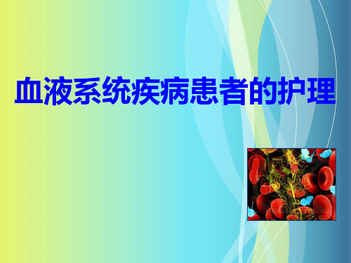 血液系统疾病患者的护理