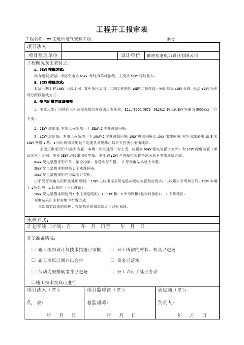 电力工程各种开工报审表