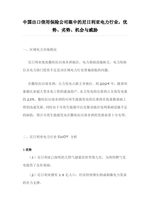 中国出口信用保险公司眼中的尼日利亚电力行业,优势、劣势、机会与威胁