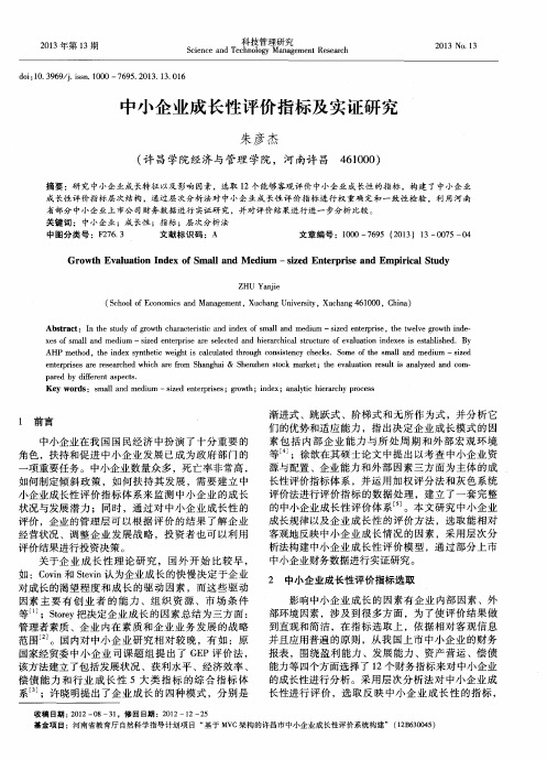 中小企业成长性评价指标及实证研究