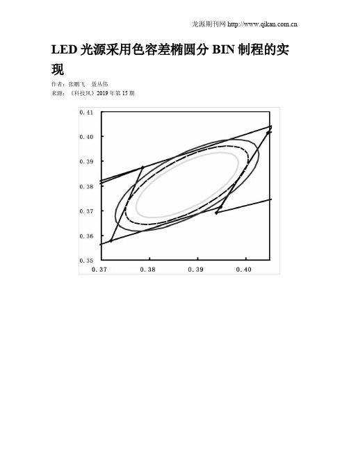 LED光源采用色容差椭圆分BIN制程的实现