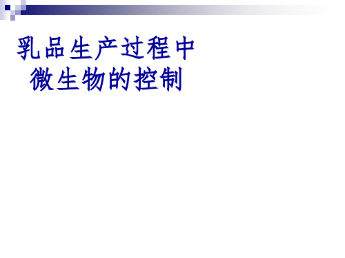 乳品生产中微生物的控制