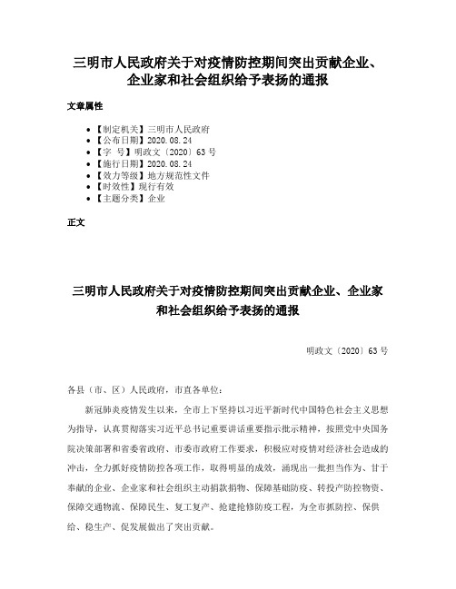 三明市人民政府关于对疫情防控期间突出贡献企业、企业家和社会组织给予表扬的通报